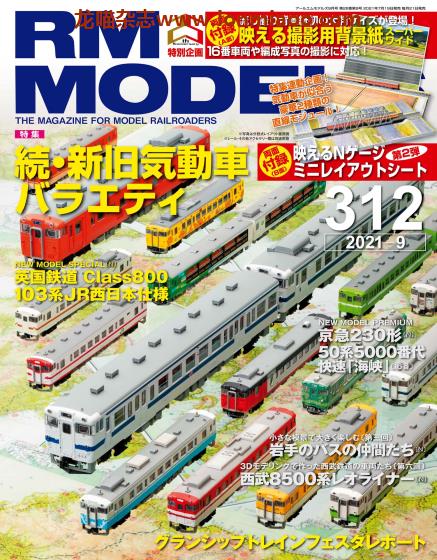 [日本版]RM MODELS 铁道电车模型杂志 2021年9月刊